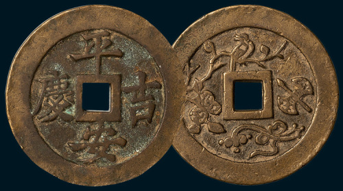 平安吉庆背喜上眉梢图吉语钱（直径49.5mm）