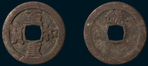 北宋至和重宝背虢铁母（直径34mm）