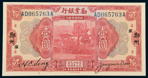 民国十年（1921年）勸业银行郑州壹圆