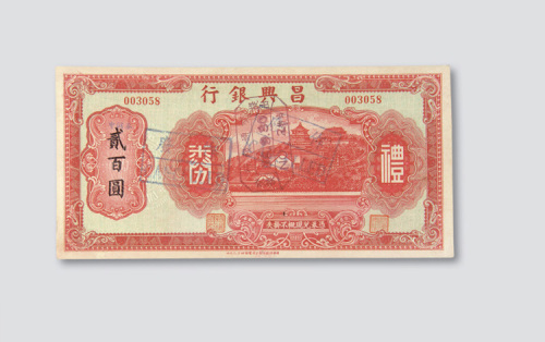 民国时期昌兴银行礼券贰佰圆