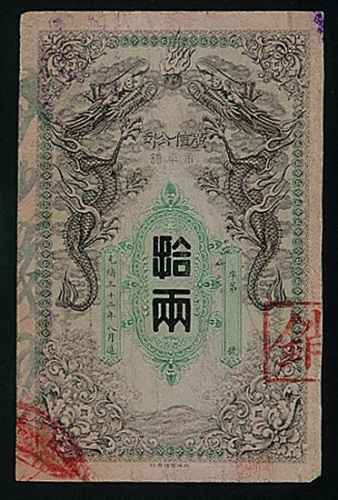 光绪三十二年广信公司拾两样票一枚