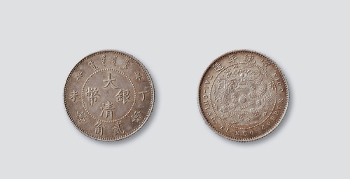 宣统年造大清银币贰角 近未流通