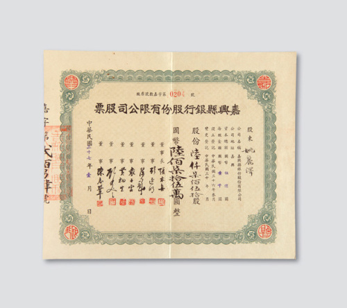 1948年浙江嘉兴县银行股份有限公司股票一件