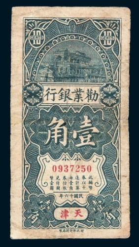 民国十六年（1927年）劝业银行天津壹角