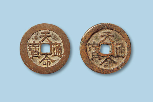 清代天命通宝小平二枚