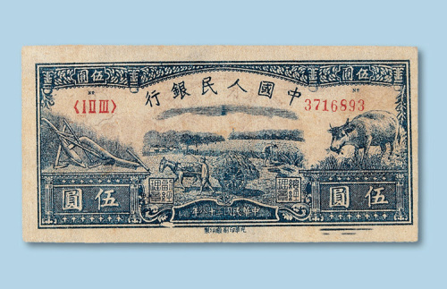 第一版人民币伍圆“牛”一枚