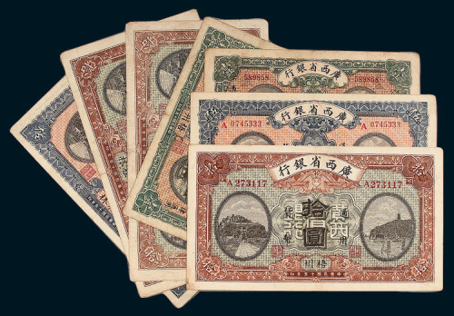 民国十五年（1926年）广西省银行纸币一组七枚