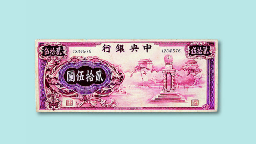 民国三十四年（1945年）中央银行手工绘制贰拾伍圆样票一枚