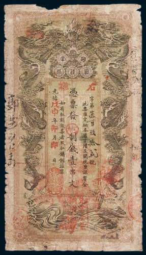 湖南官钱局壹串文