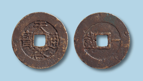 明代天启通宝背横一钱大样