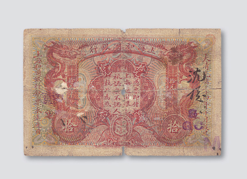 光绪三十四年（1908年）上海和兰银行拾元