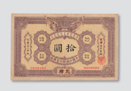 光绪三十二年（1906年）大清户部银行兑换券天津改开封拾圆