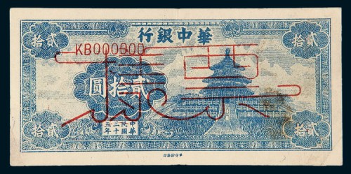 民国三十五年（1946年）华中银行贰拾圆样票