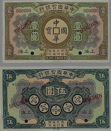 1922年中华国宝银行上海壹圆、伍圆样票各一枚