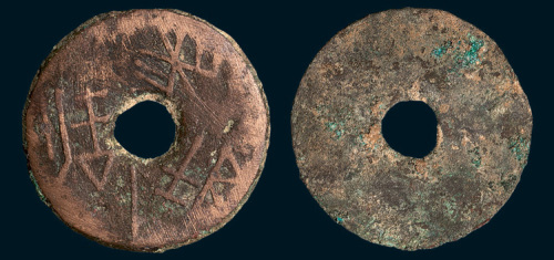 战国“长垣一釿”圜钱（直径38mm）