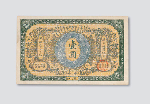 光绪三十三年（1907年）大清银行兑换券汉口壹圆