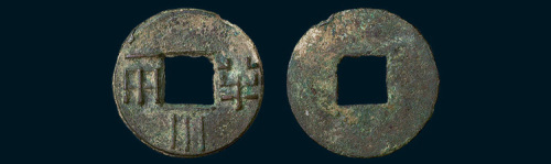 汉代半两下“川”（直径23.5mm）