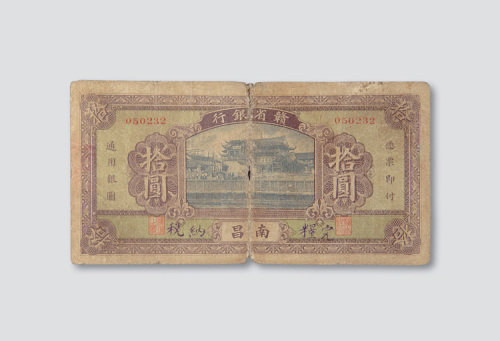赣省银行南昌拾圆