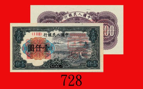 一九四九年中国人民银行一仟圆单面样票一套两枚，立交桥。均完全未使用The Peopl Bank of China, 1000, 1949, file no. 00043732. 