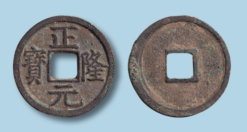 金代正隆元宝（俗称五笔正隆）