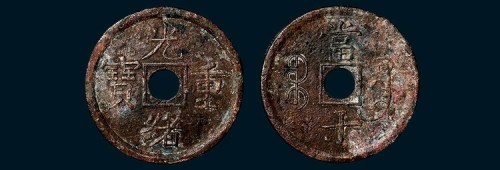 光绪重宝宝广局当十机制方孔钱