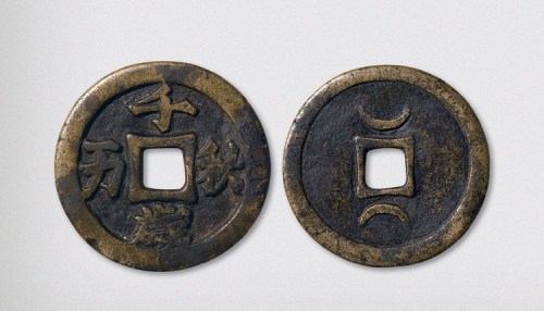 辽代千秋万岁背双月大钱（直径52mm）