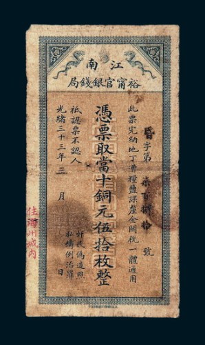 光绪三十三年（1907年）江南裕宁官银钱局当十铜元伍拾枚