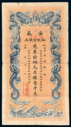 光绪三十二年（1906年）安徽裕皖官钱局壹千文