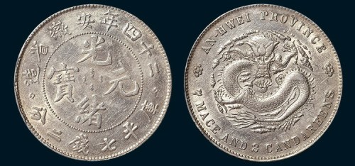 二十四年安徽省造光绪元宝七钱二分