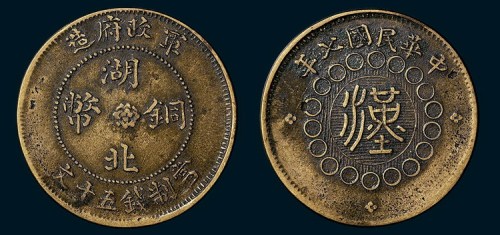 民国七年军政府造湖北铜币五十文