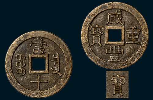 清代咸丰重宝宝泉局当十铁母（直径38mm）