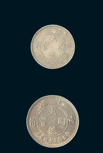 1909年青岛大德国宝伍分、壹角镍币各一枚