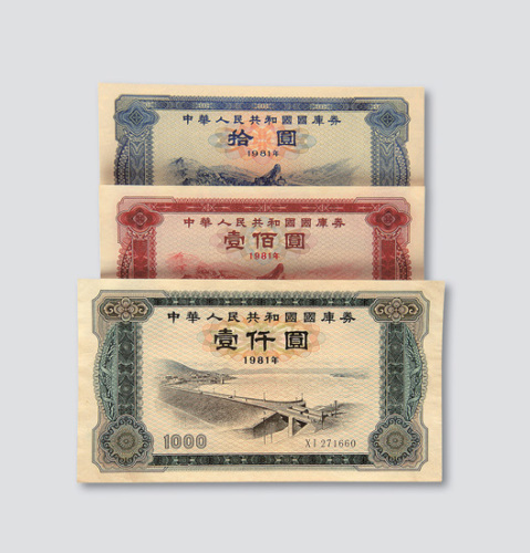 外汇兑换券及国库券一组共二十一枚