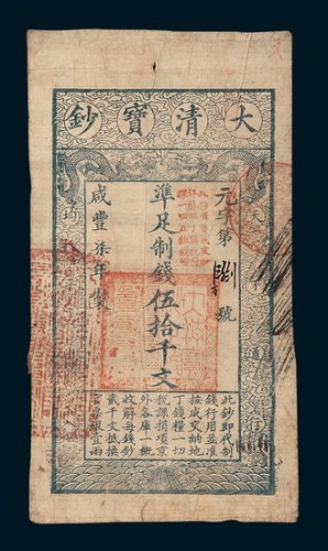 咸丰七年（1857年）大清宝钞伍拾千文