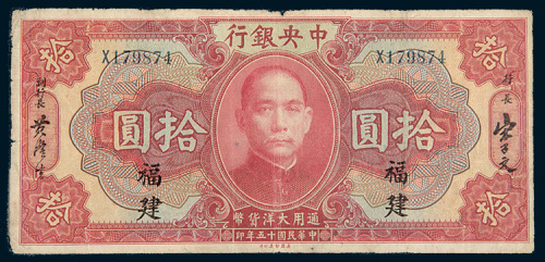 民国十五年（1926年）中央银行福建拾圆