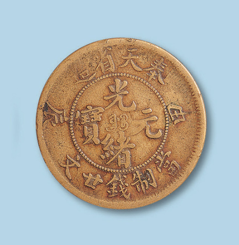 奉天省造光绪元宝甲辰廿文一枚