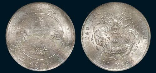 34年北洋造光绪元宝七钱二分