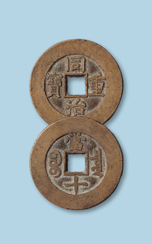 清代同治重宝宝泉局当十样钱
