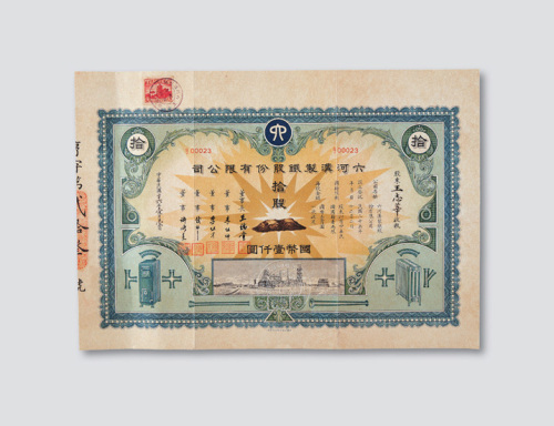 1937六河沟制铁股份有限公司股票一件