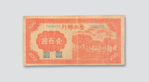 民国三十二年（1943年）鲁西银行壹百圆