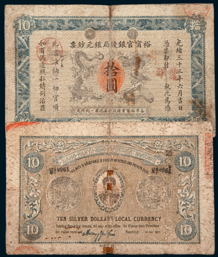 光绪三十三年（1907年）江南裕甯官银钱局银元钞票镇江拾圆