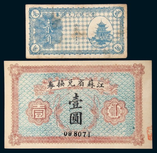 民国纸币二枚