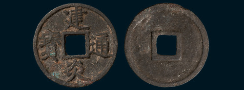 南宋建炎通宝点建折三（直径29.5mm）
