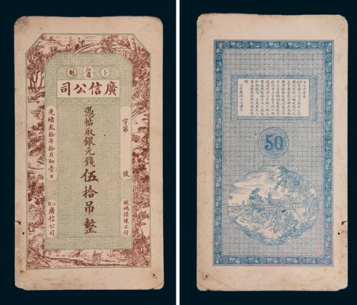 光绪三十年（1904年）黑龙江广信公司银元伍拾吊