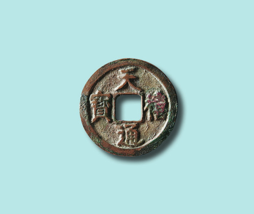 北宋天禧通宝小平大样