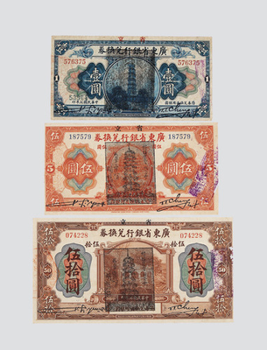 民国七年（1918年）广东省银行兑换券加盖省立及民国十三年宝塔图壹圆、伍圆、伍拾圆各一枚