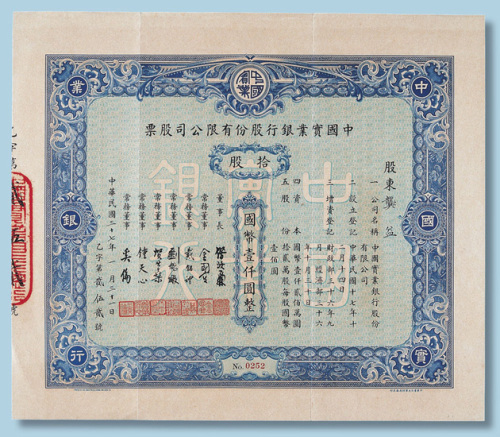 民国三十七年中国实业银行股份有限公司股票十股计国币1000元