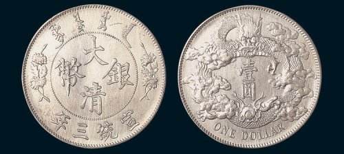 宣统三年（1911年）大清银币壹圆