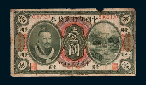 民国元年（1912年）中国银行兑换券广东通用壹圆