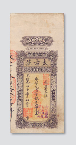 光绪二十五年（1899年）潮州汕头揭阳太古庄银票壹佰元